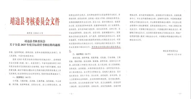靖边农商银行荣获靖边县 2025 年度目标责任考核优秀等次