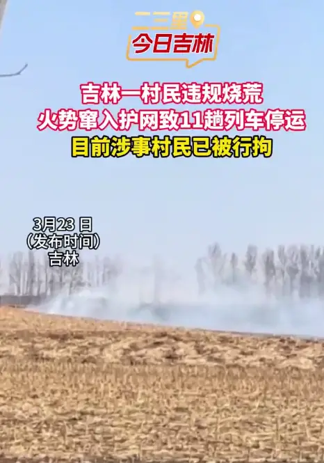 吉林村民铁路旁违规烧荒，致11趟列车停运，涉事人被行拘