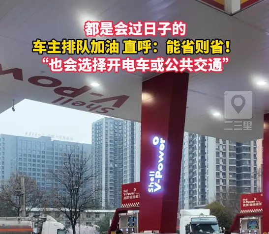 都是会过日子的，车主排队加油直呼：能省则省！