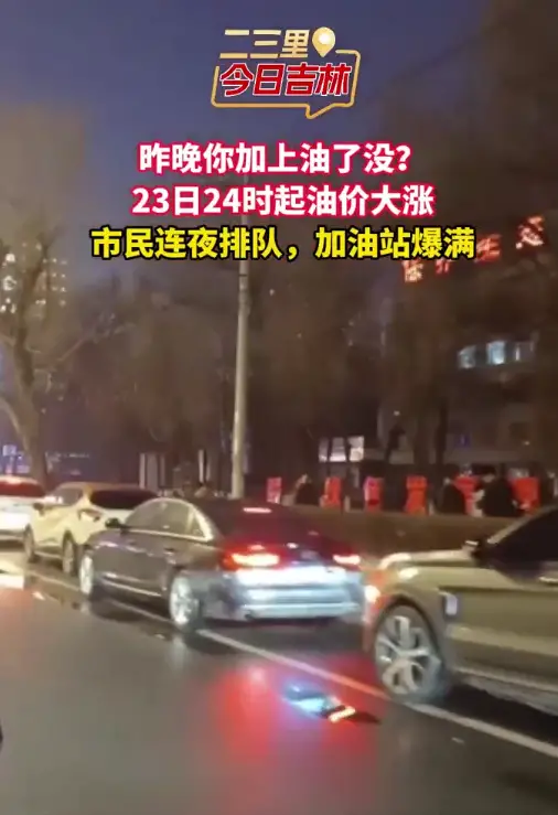 今晚油价大涨!加油站爆满，昨晚你加上油了吗？