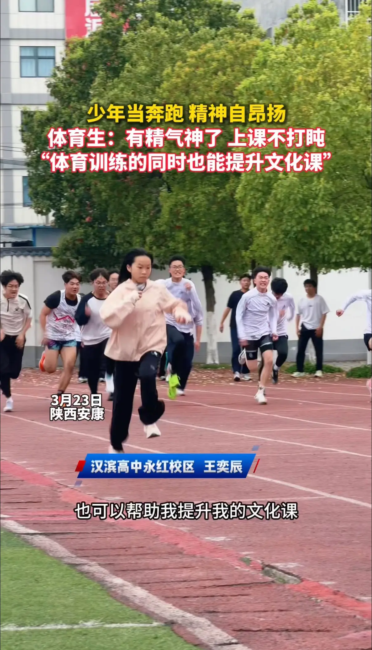 少年当奔跑 精神自昂扬 体育生：有精气神了，上课不打盹， “体育训练的同时也能提升文化课”