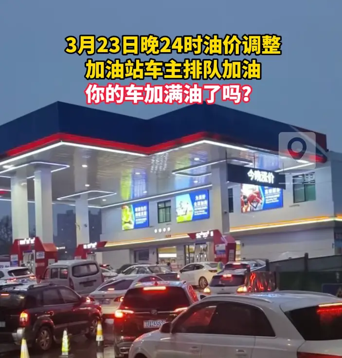 3月23日晚24时油价调整，你的车加满油了吗？