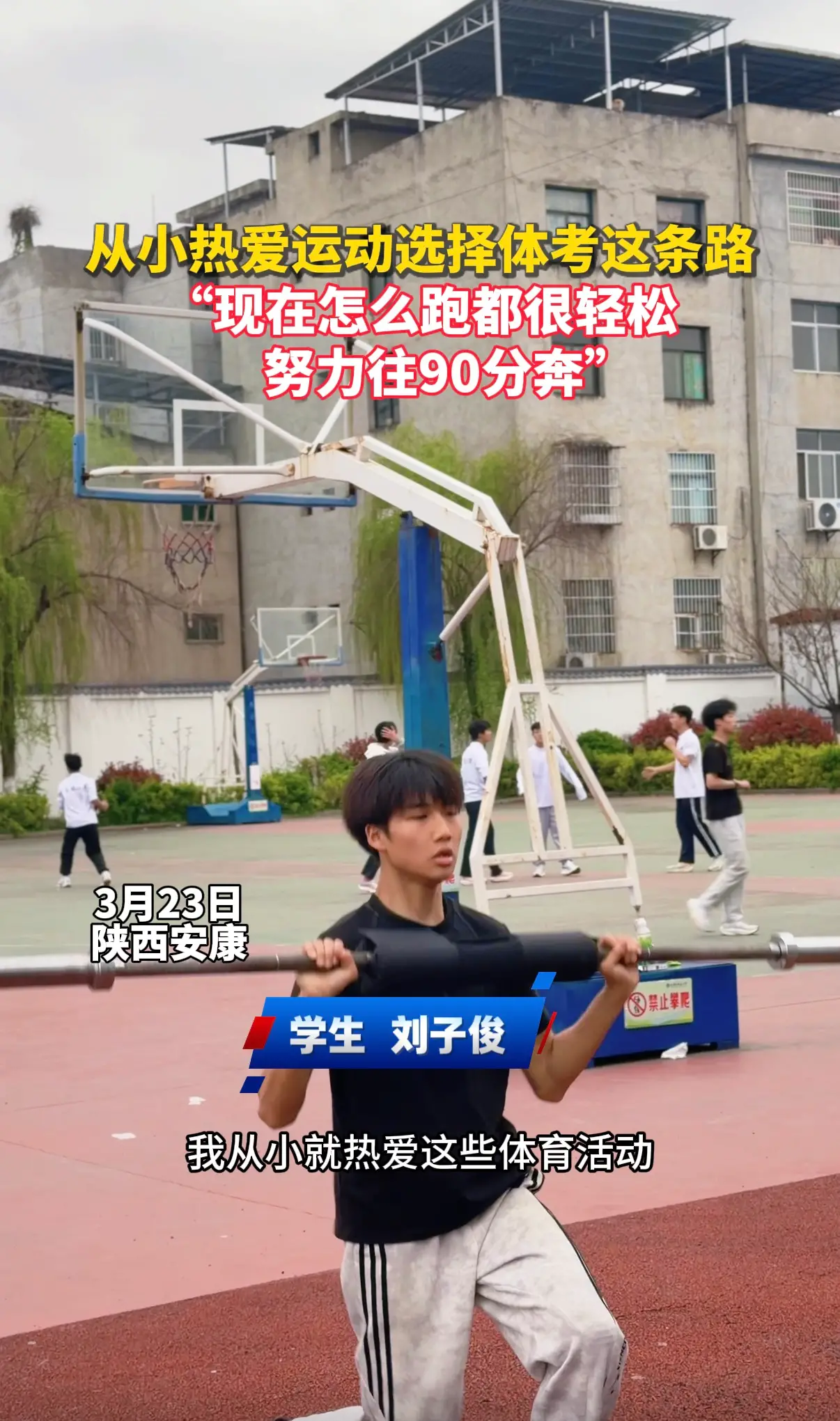 从小热爱运动选择体考这条路 “现在怎么跑都很轻松，努力往90分奔”