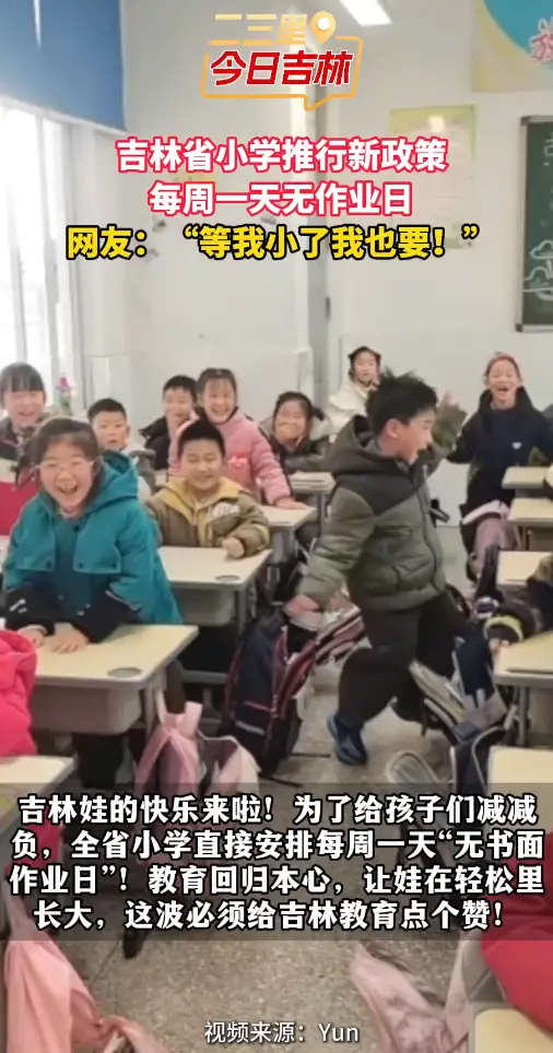 吉林娃狂喜！每周一天无作业，快乐成长不内卷