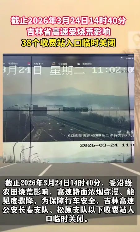 吉林高速因烧荒浓烟关闭38站入口，途经请留意是否涉及自身通行路段