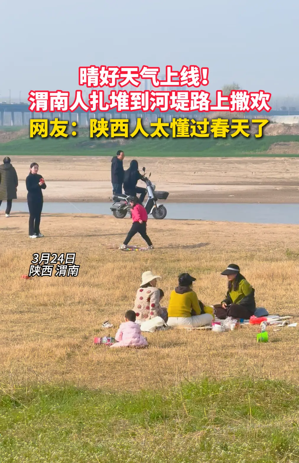 晴好天气上线！渭南人扎堆到河堤路上撒欢，网友：陕西人太懂过春天了
