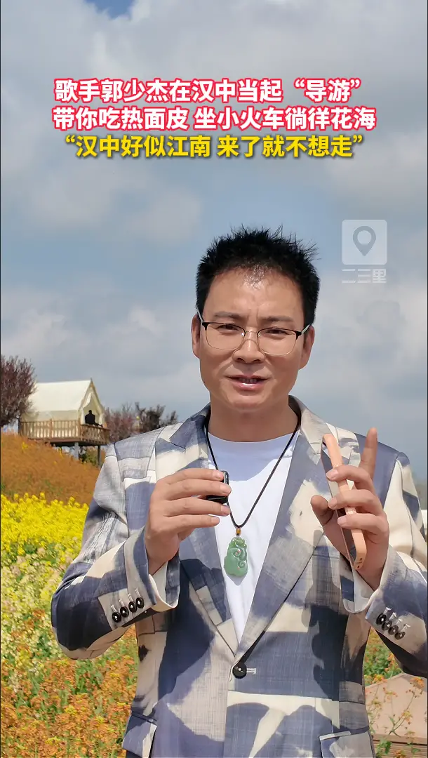歌手郭少杰在汉中当起“导游”，带你吃热面皮、坐小火车徜徉花海