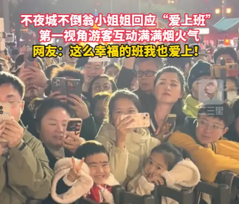 不夜城不倒翁小姐姐第一视角互动满满烟火气，这么幸福的班我也爱上