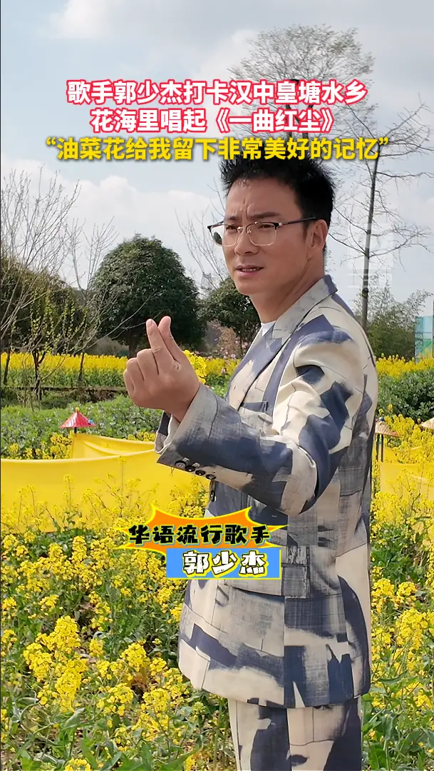 歌手郭少杰打卡汉中皇塘水乡，花海里唱起《一曲红尘》