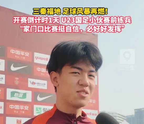 国足福地，主场再燃！U23国足小伙赛前自信练兵