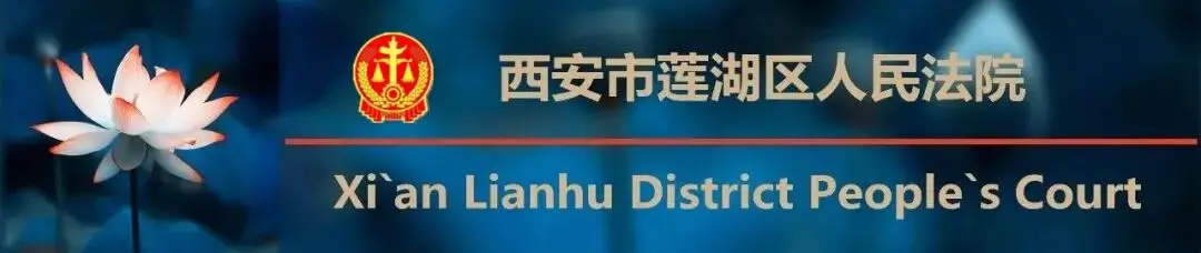 请举报，最高奖励100万！莲湖法院悬赏追查6起案件被执行人财产线索