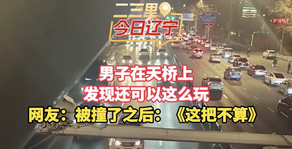 男子在天桥上 发现还可以这么玩 网友：被撞了之后：《这把不算》