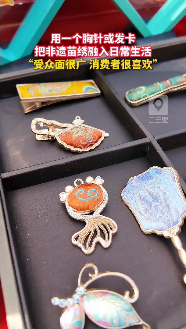 用一个胸针或发卡，把非遗苗绣融入日常生活