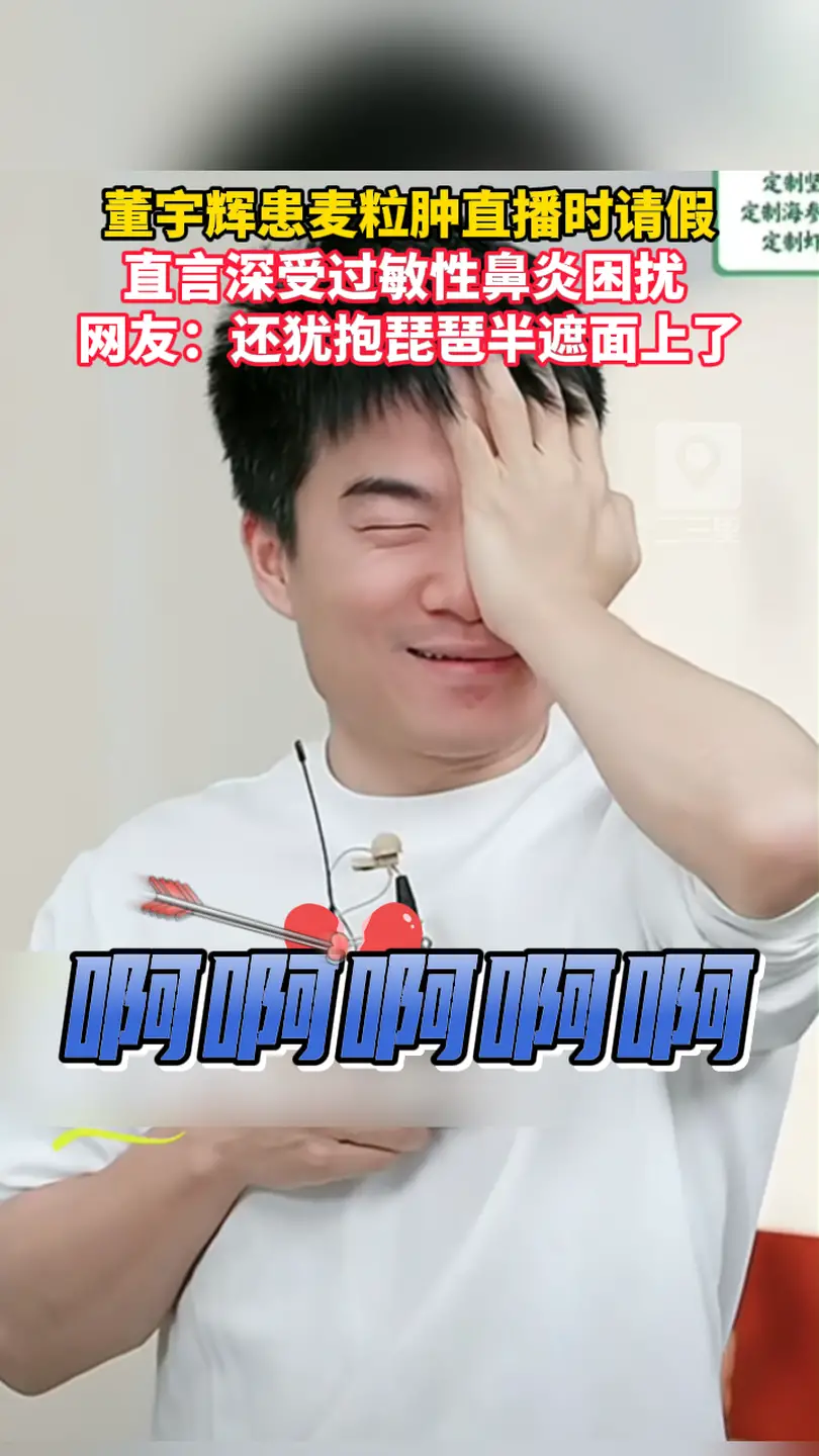董宇辉患麦粒肿直播时请假，直言深受过敏性鼻炎困扰 