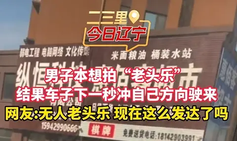 男子本想拍“老头乐” 结果车子下一秒冲自己方向驶来 网友：无人老头乐 现在这么发达了吗