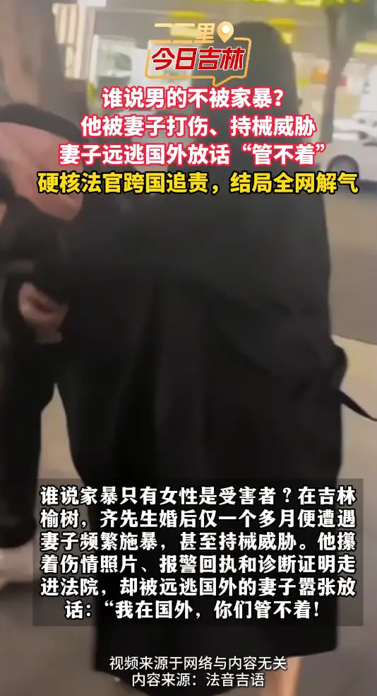 家暴无关性别！榆树法院跨洋维权，为受暴男子讨回公道