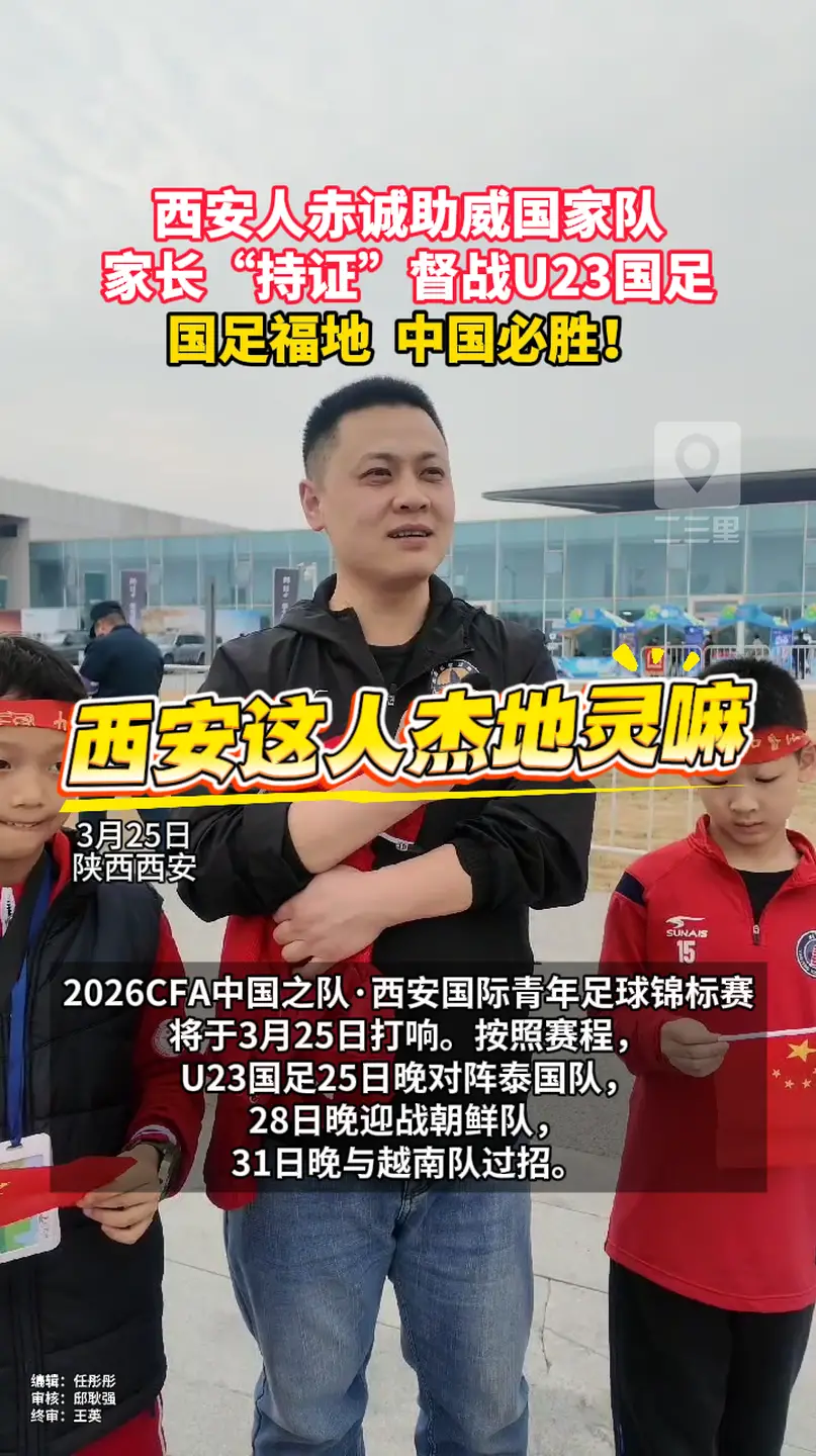 西安人赤诚助威国家队，家长“持证”督战U23国足
