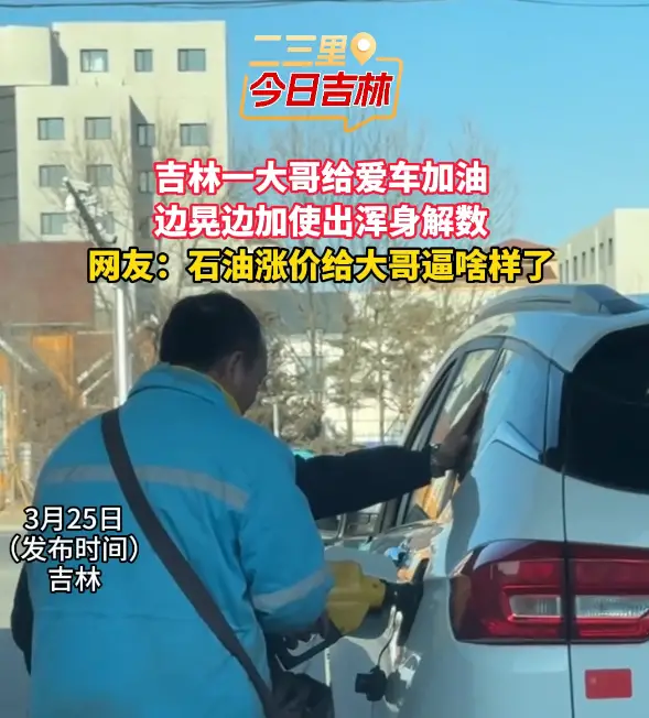 被油价逼疯的日常！大哥加跳枪还往里灌，这波操作谁看了不佩服