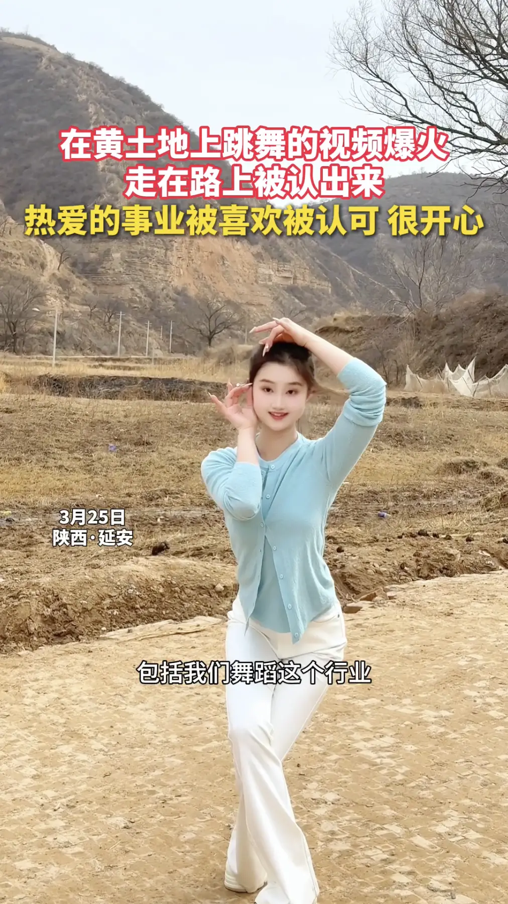 在黄土地上跳舞的视频爆火，走在路上被认出来，热爱的事业被喜欢被认可，很开心