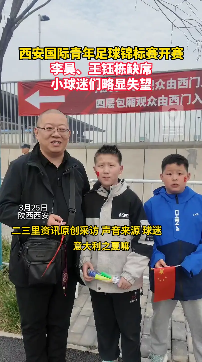 西安国际青年足球锦标赛开赛李昊、王钰栋缺席