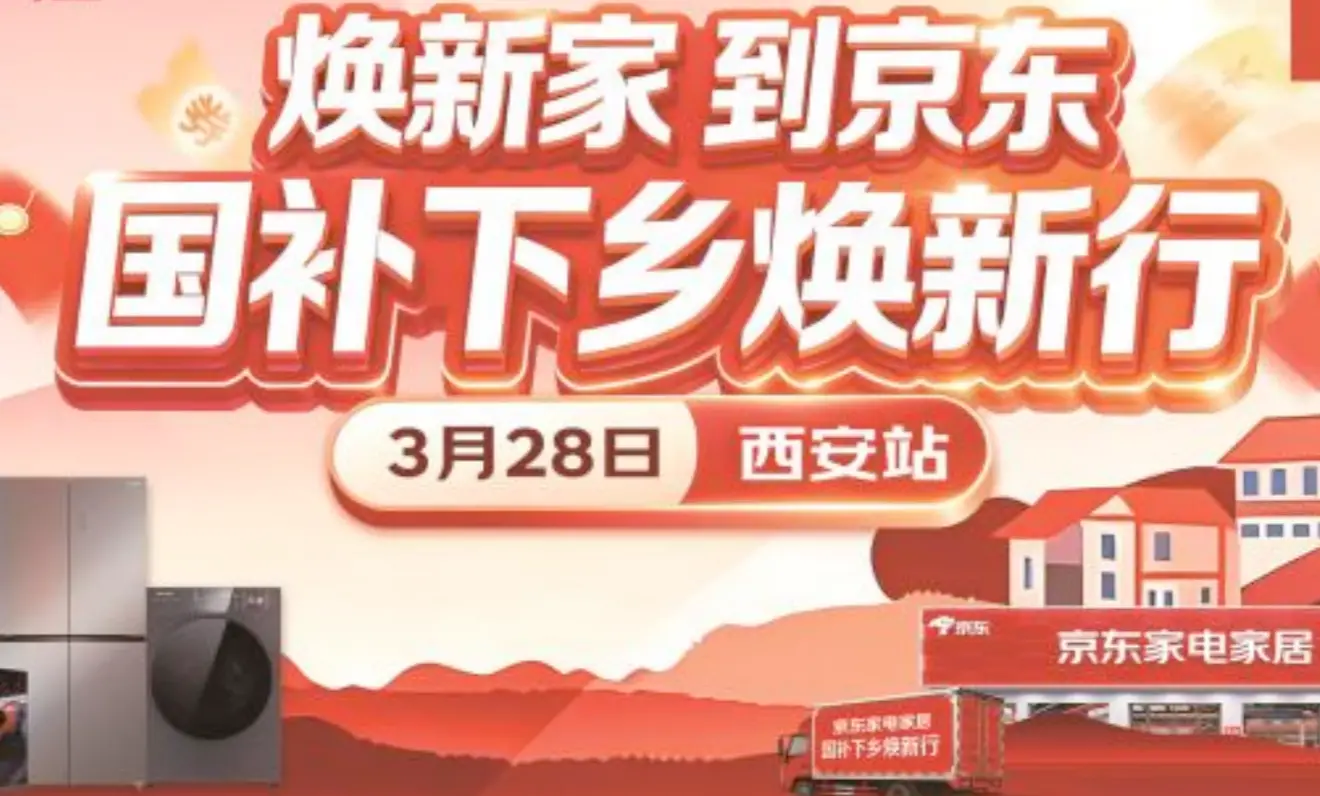 京东“国补下乡焕新行”活动3月28日落地陕西西安 购机送京东延保