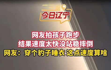网友拍孩子跑步 结果速度太快没站稳摔倒 网友：穿个豹子睡衣 这点速度算啥
