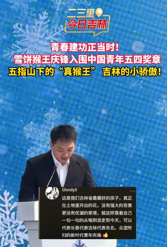 以青春之名赴时代之约！雪饼猴王铁柱，用热血演绎青年担当，为家乡文旅添彩