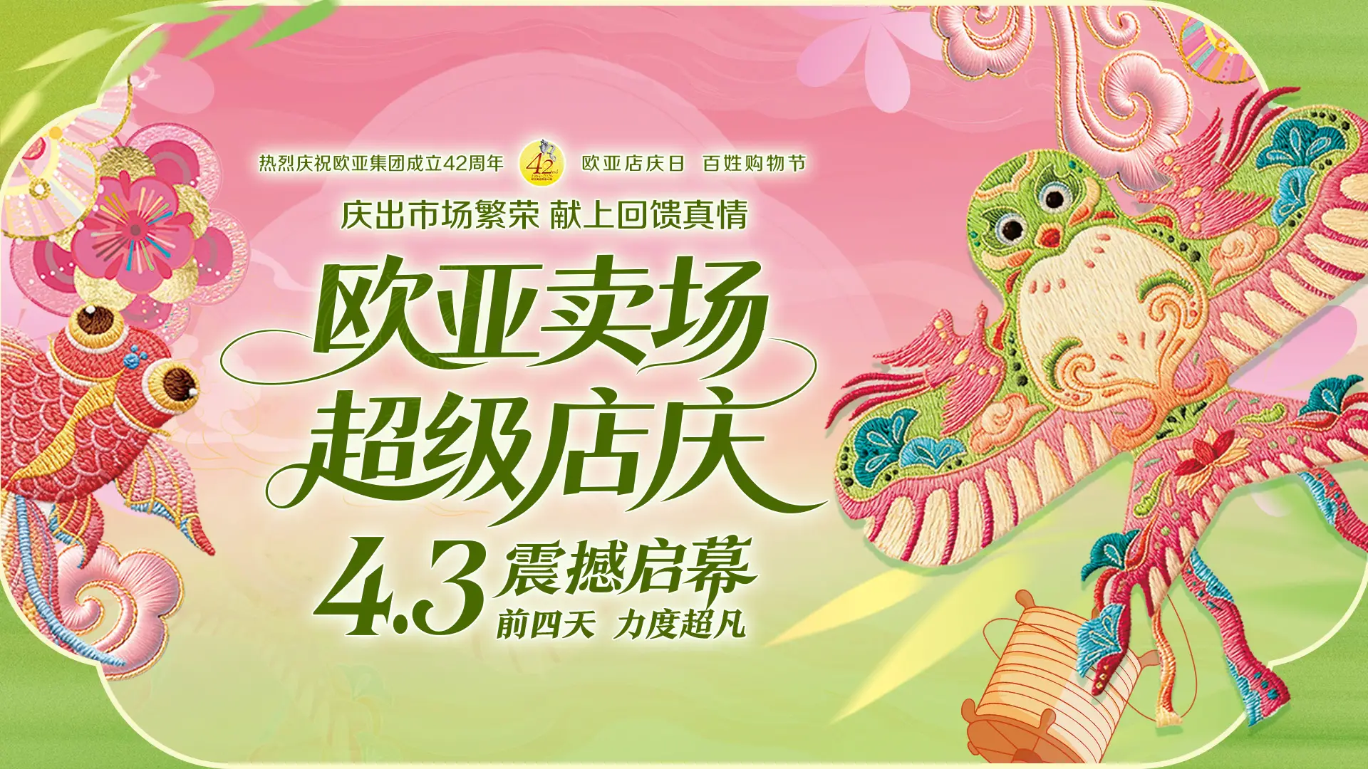 欧亚卖场店庆4月3日震撼启幕！前四天力度超凡！