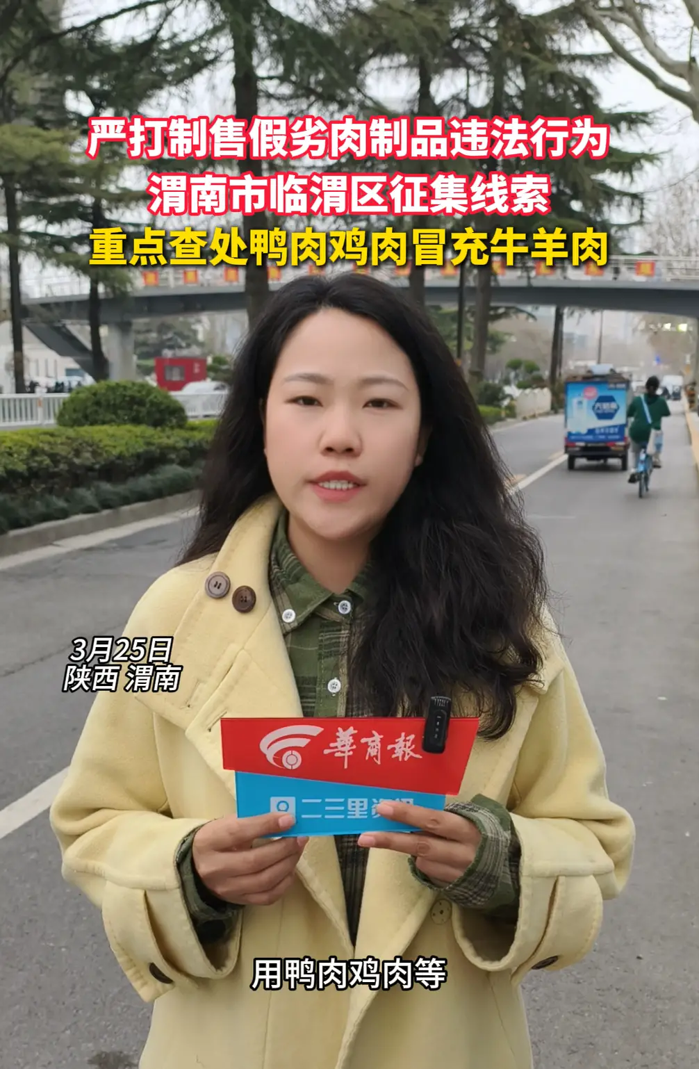 严打制售假劣肉制品违法行为，渭南市临渭区征集线索