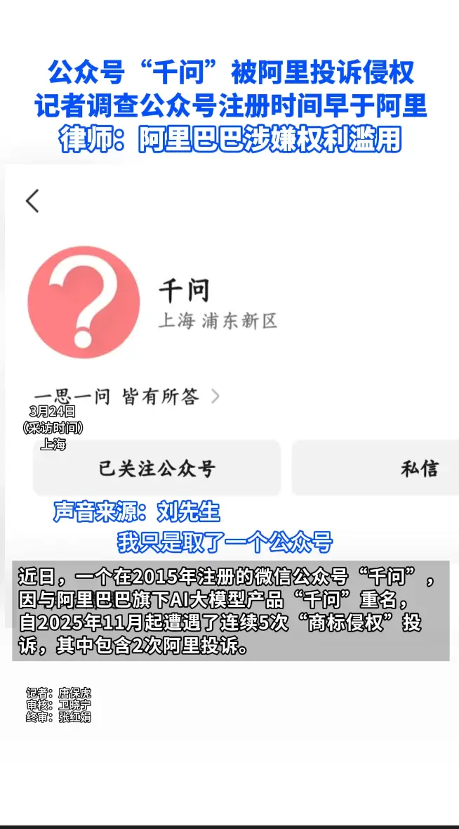 公众号“千问”被阿里投诉侵权 律师：阿里巴巴涉嫌权利滥用