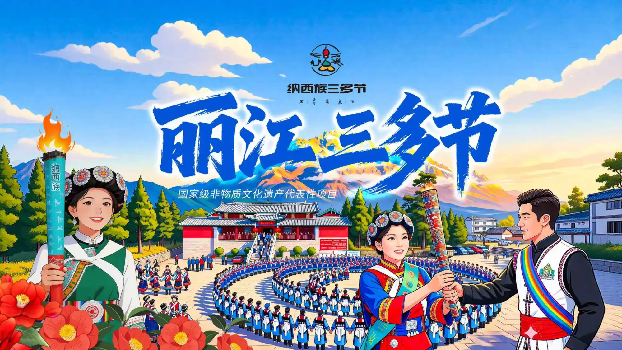 2026年丽江“三多节”暨“和和美美”特色文化季