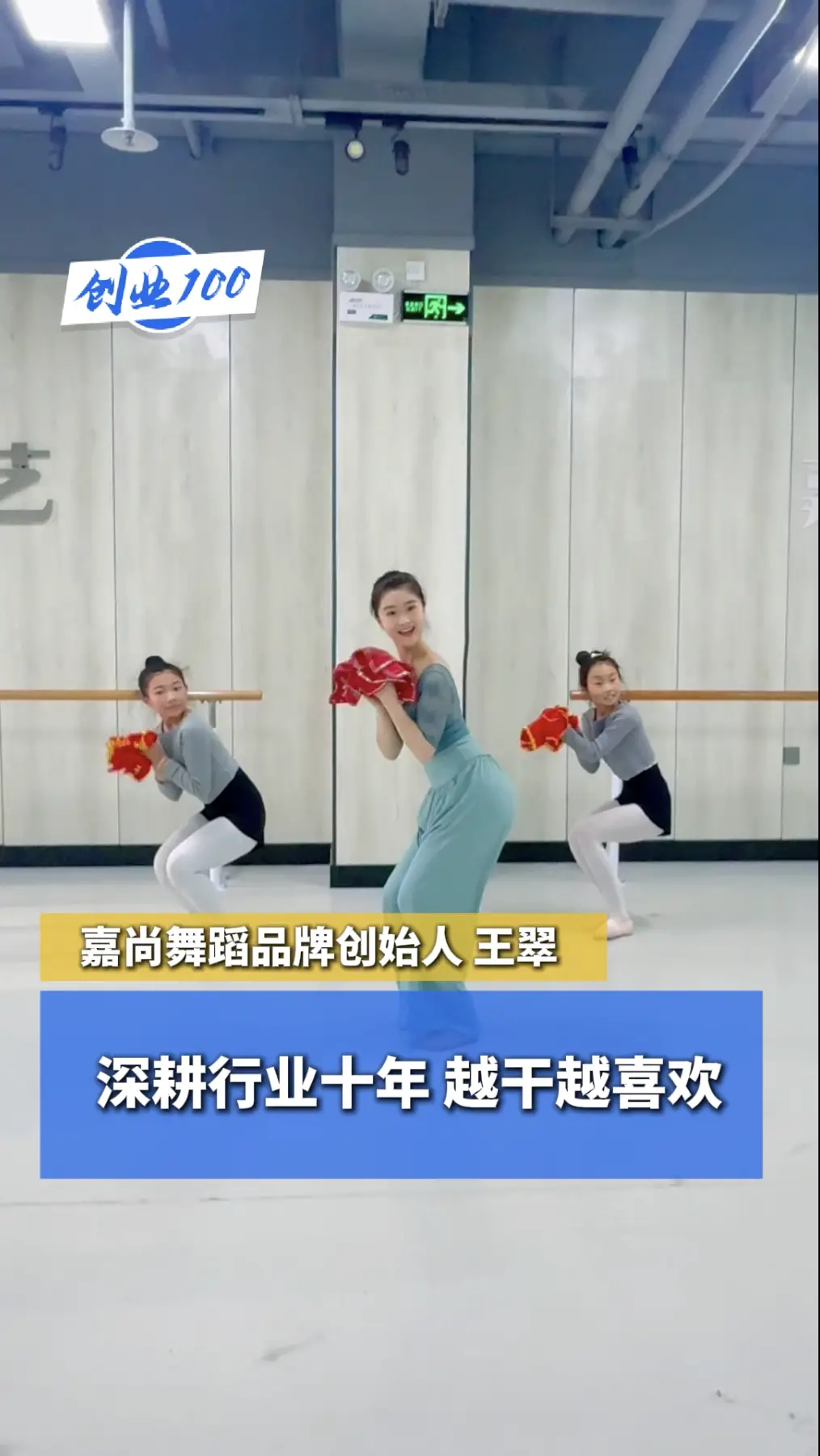 扎根舞蹈教育行业十年，越干越喜欢