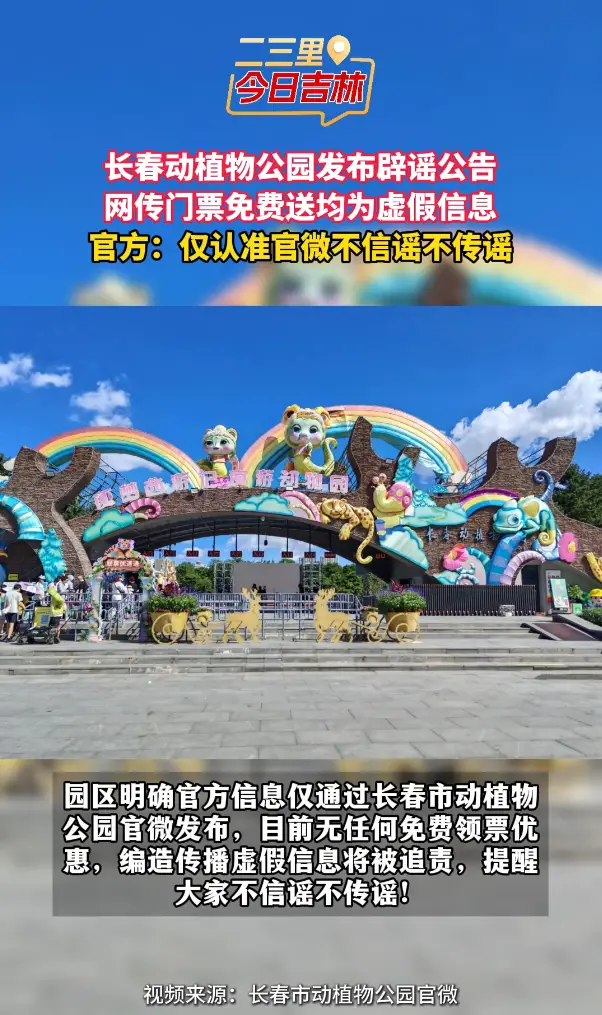 别信！长春动植物公园发布公告，免费送门票为不实信息，呼吁大家理性辨别