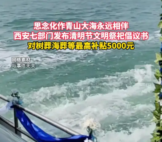 西安七部门发布清明节文明祭祀倡议，树葬海葬等最高补贴5000元