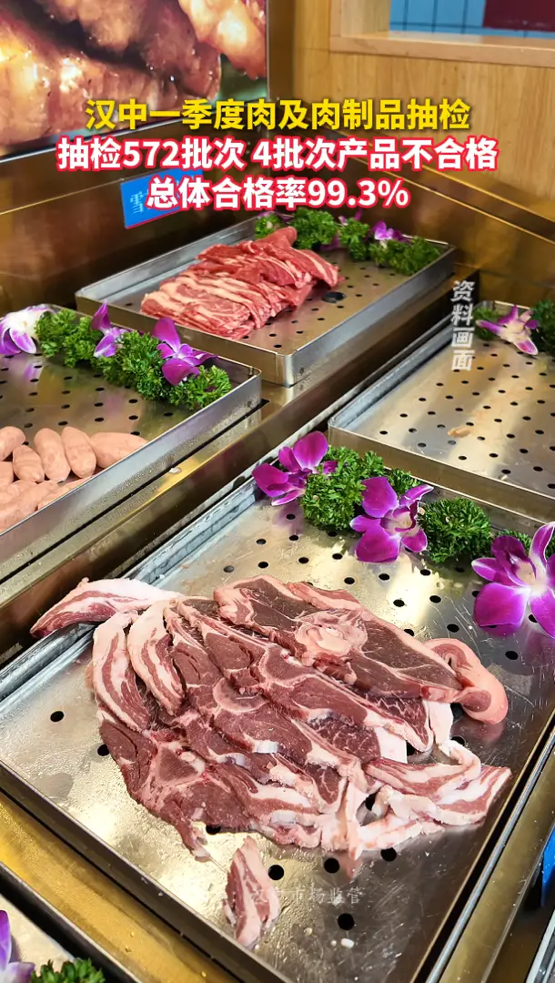 汉中一季度肉及肉制品抽检，572批次产品中4批次不合格