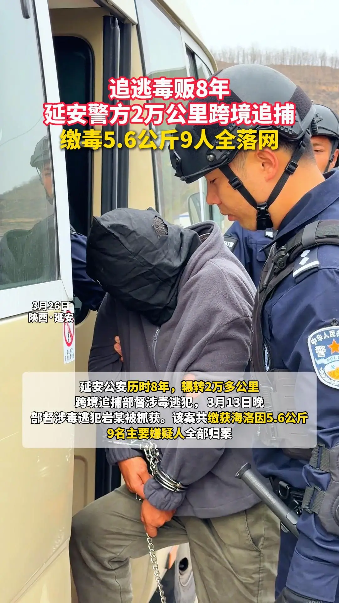 追逃毒贩8年，延安警方2万公里跨境追捕，缴毒5.6公斤9人全落网