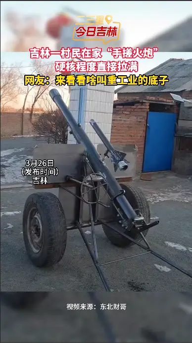 吉林一村民在家“手搓火炮”，硬核程度直接拉满#民间手工大神