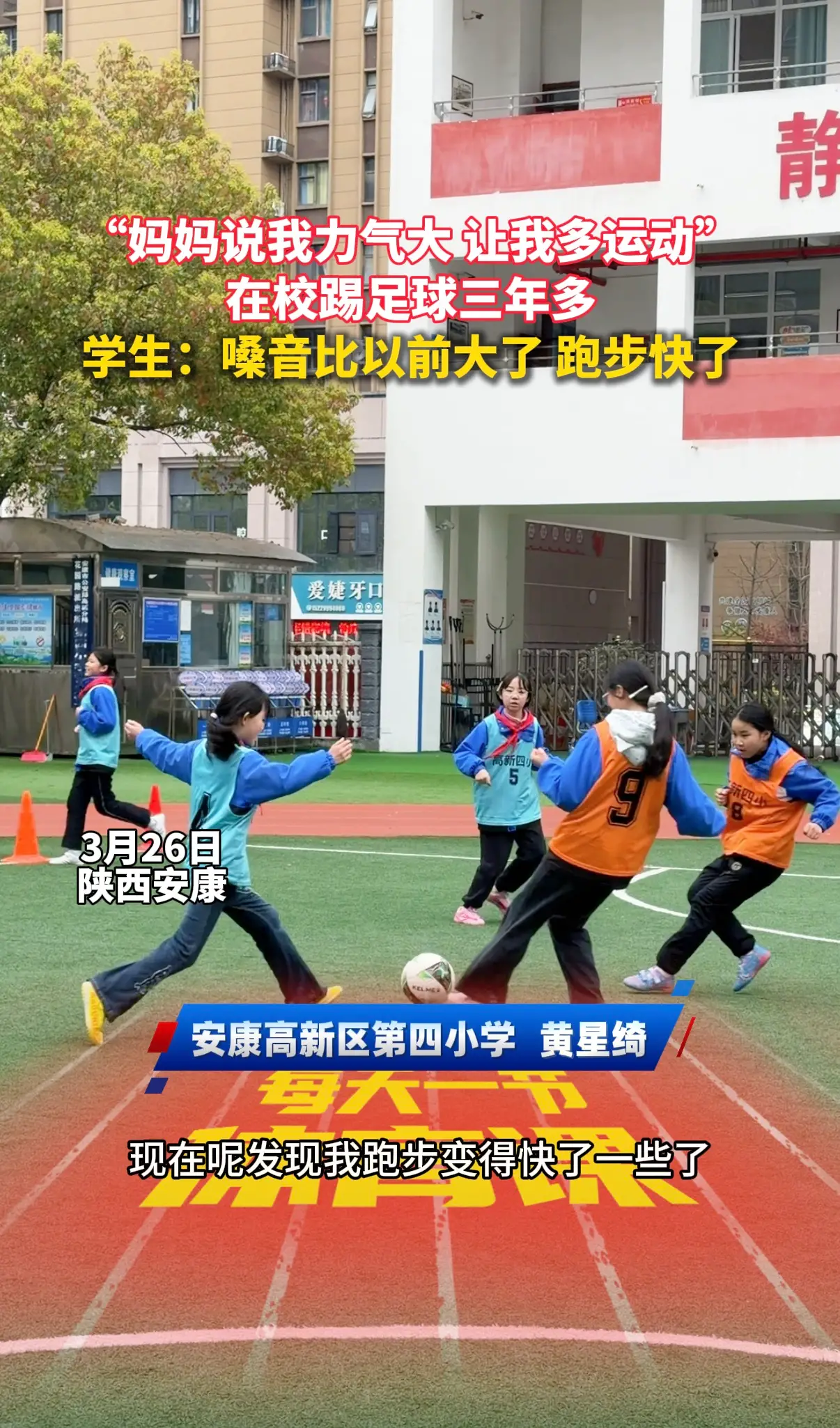 “妈妈说我力气大让我多运动”，在校踢足球三年多，学生：嗓音比以前大了，跑步快了