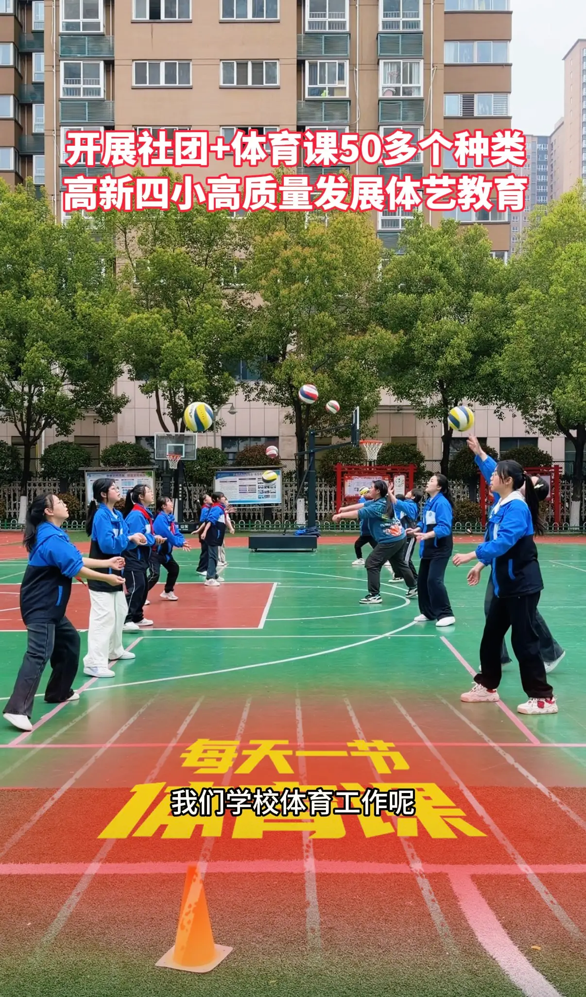 开展社团+体育课50多个种类，高新四小高质量发展体艺教育