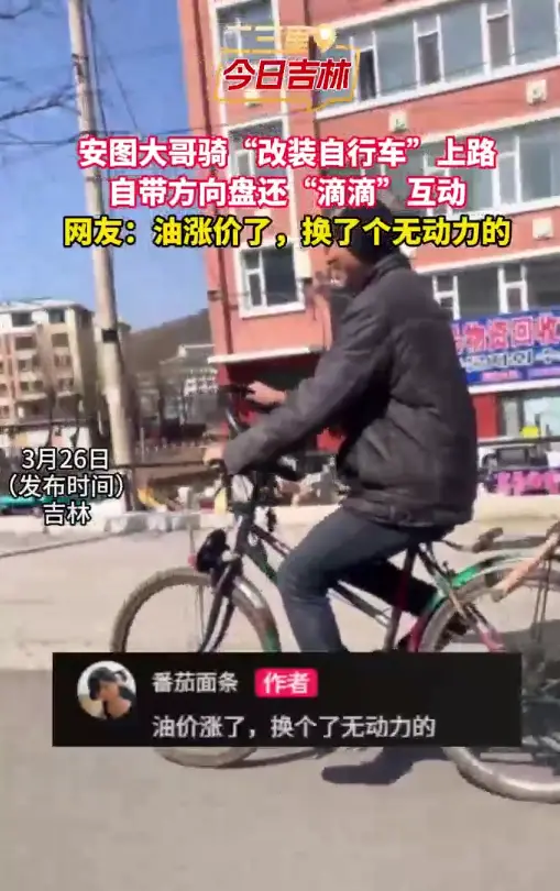  安图大哥改装自行车上路，自带方向盘还滴滴互动，主打省钱 