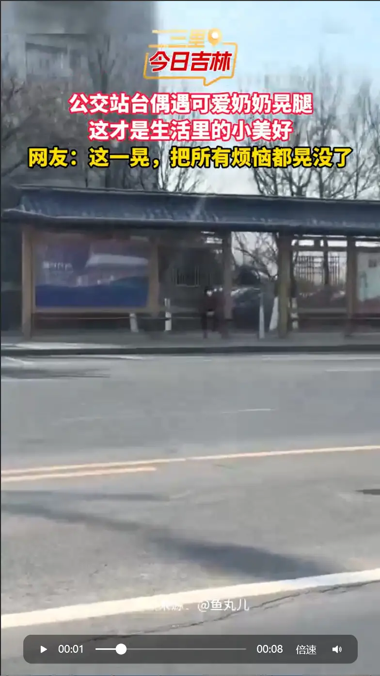 公交站台偶遇可爱奶奶晃腿，这才是生活里的小美好，网友：这一晃，把所有烦恼都晃没了# 街头治愈一幕# 吉林日常小美好# 快乐不分年龄