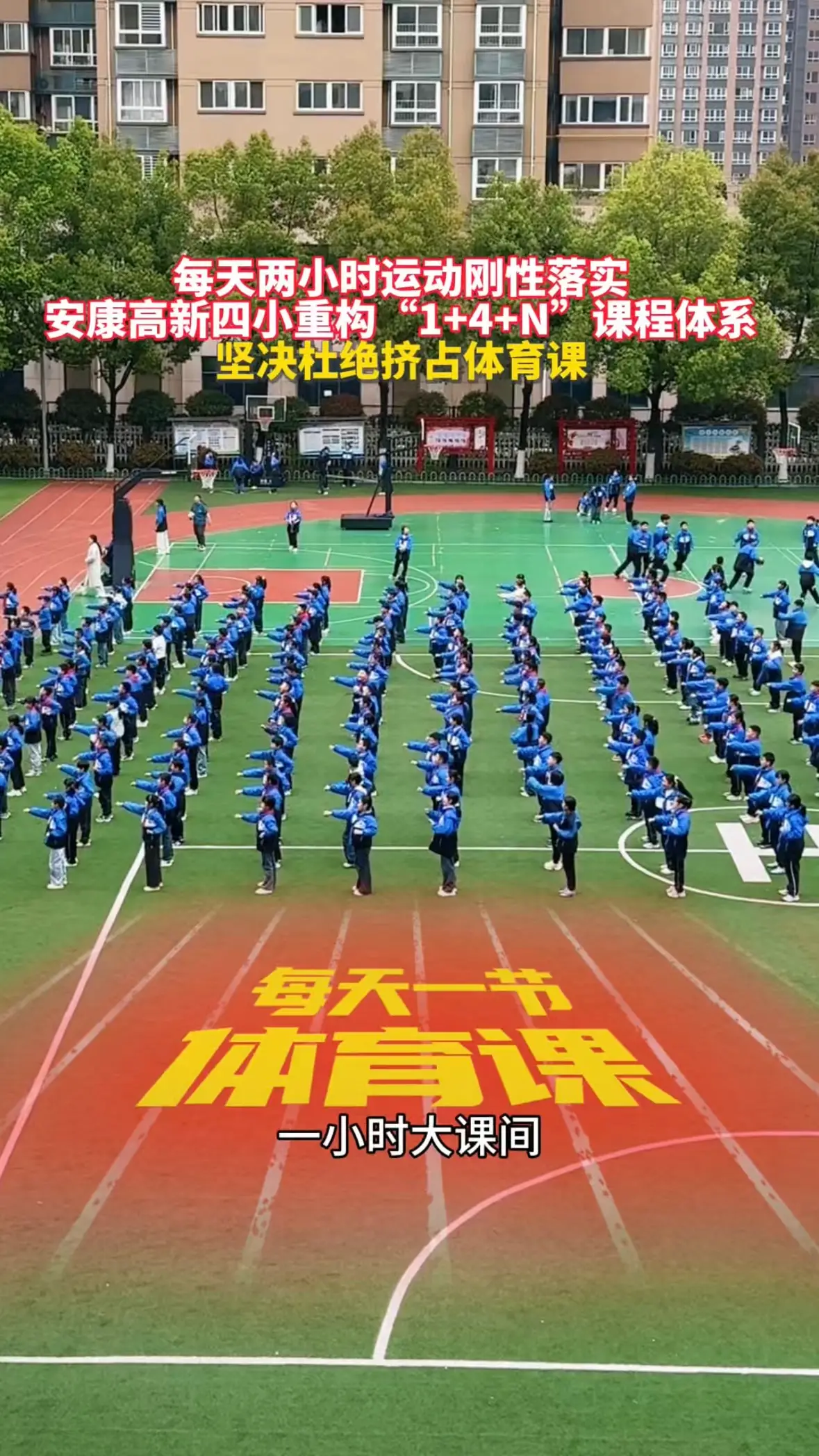 每天两小时运动刚性落实，安康高新四小重构"1+4+N”课程体系，坚决杜绝挤占体育课