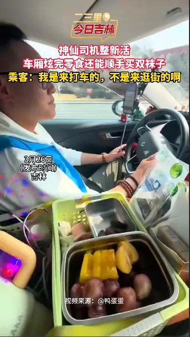 神仙司机整新活，车厢炫完零食还能顺手买双袜子