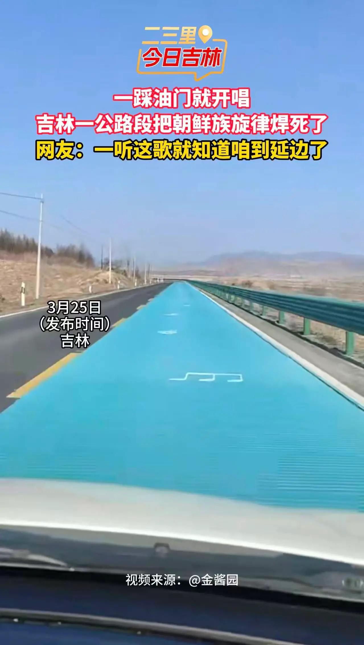 一踩油门就开唱，吉林的公路把朝鲜族旋律焊死了