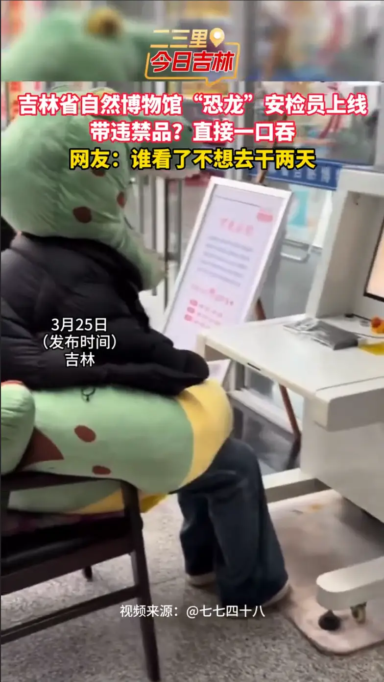 吉林省自然博物馆“恐龙”安检员上线：带违禁品？直接一口吞
