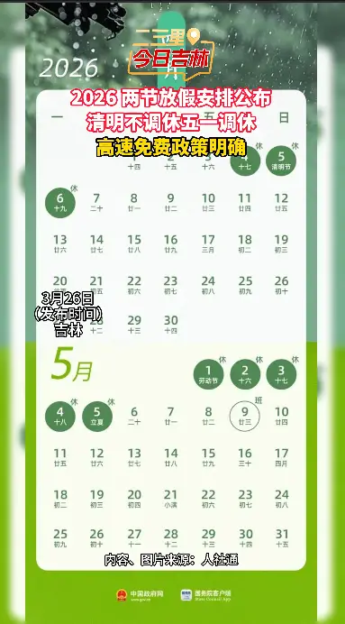 2026 两节放假安排公布，清明不调休五一调休，高速免费