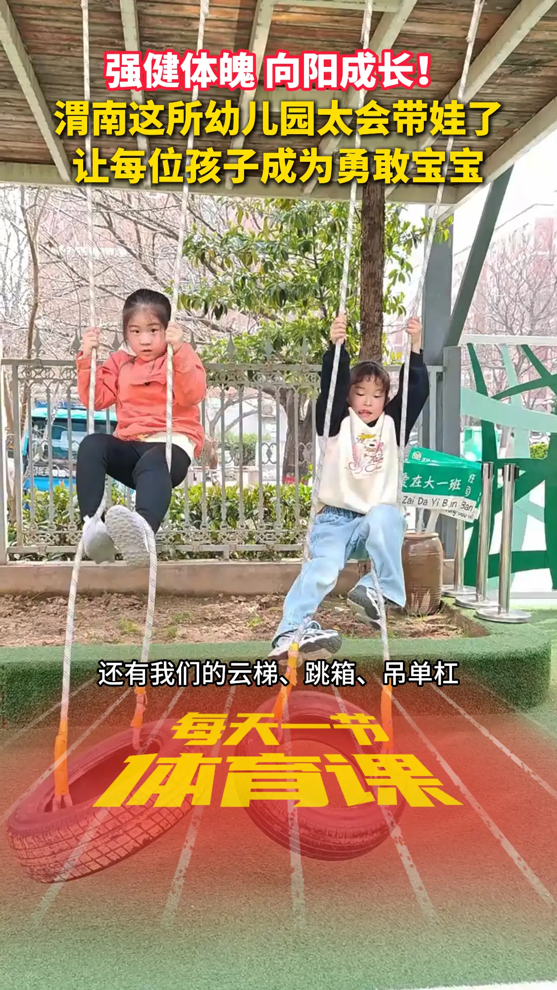 爬云梯、攀爬等，蒲城这所幼儿园太会带娃了