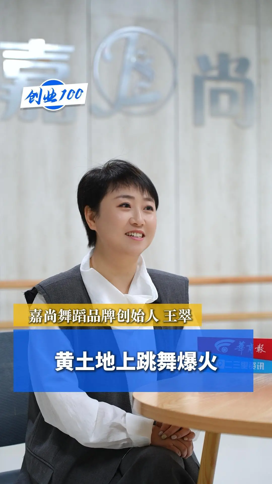 创业100｜黄土地上跳舞爆火