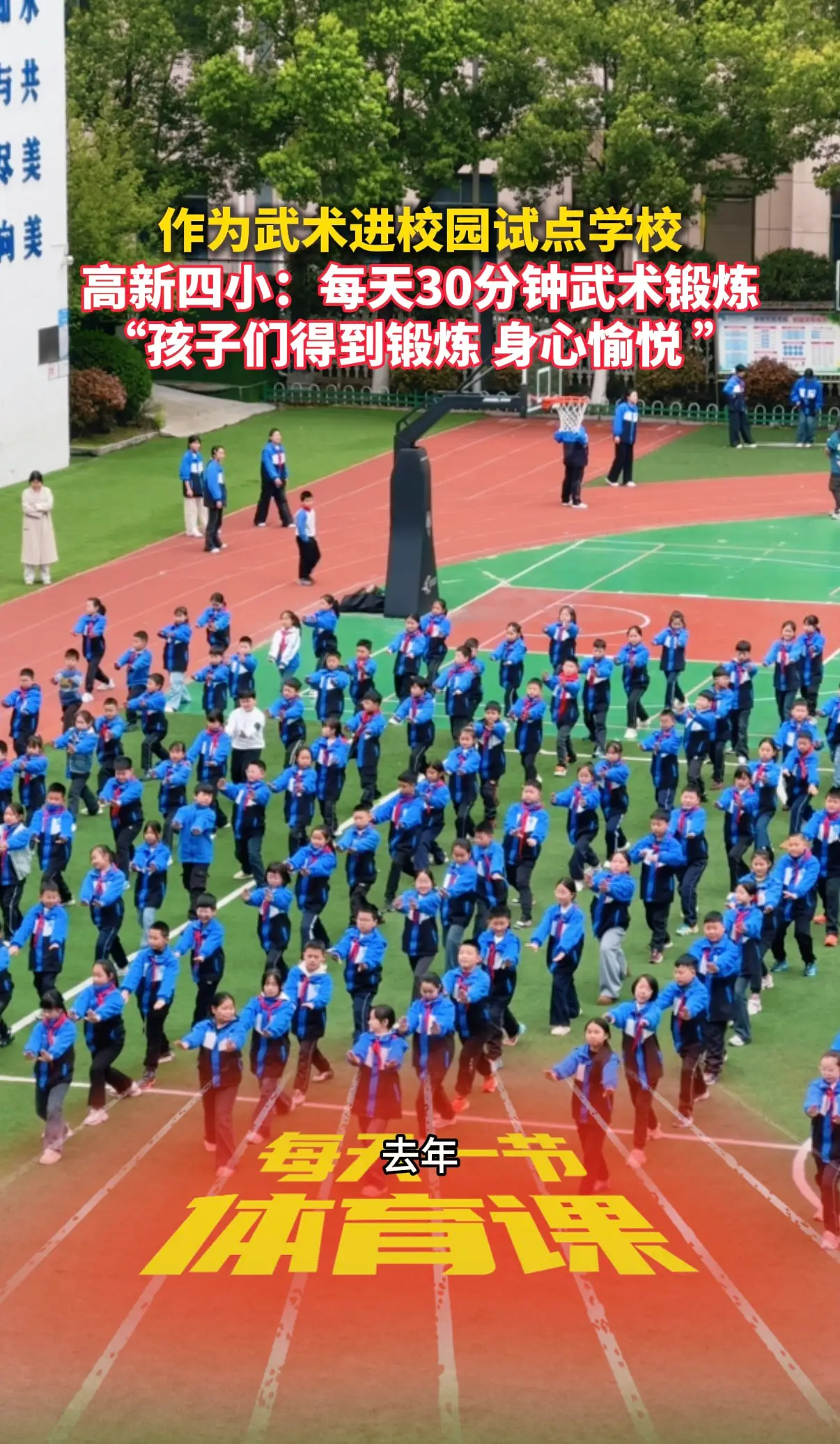 作为武术进校园试点学校，高新四小：每天30分钟武术锻炼