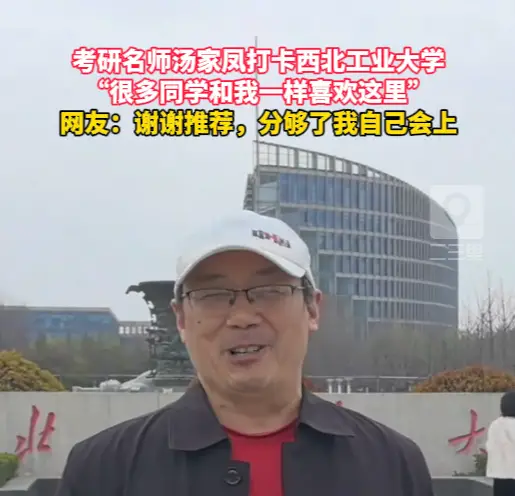 考研名师汤家凤推荐西北工业大学，称在这里同学会有长足发展